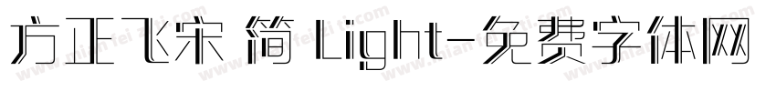 方正飞宋 简 Light字体转换